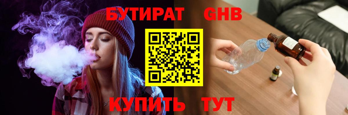 БУТИРАТ GHB  Вход с VPN  Стрежевой 